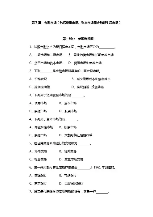 第7章  金融市场(包括货币市场资本市场和金融衍生品市场)