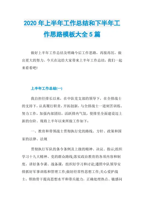 2020年上半年工作总结和下半年工作思路模板大全5篇