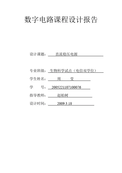 数字电路课程设计报告 直流稳压电源