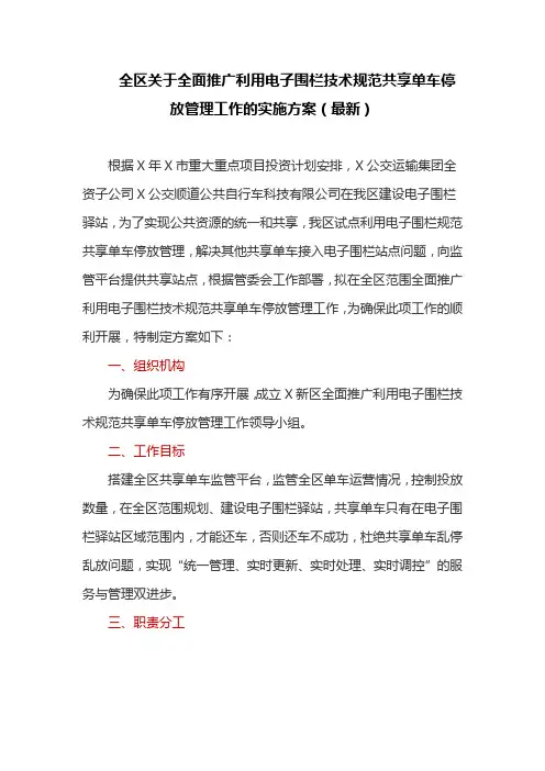 全区关于全面推广利用电子围栏技术规范共享单车停放管理工作的实施方案(最新)