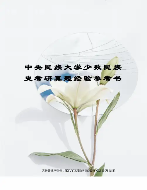 中央民族大学少数民族史考研真题经验参考书