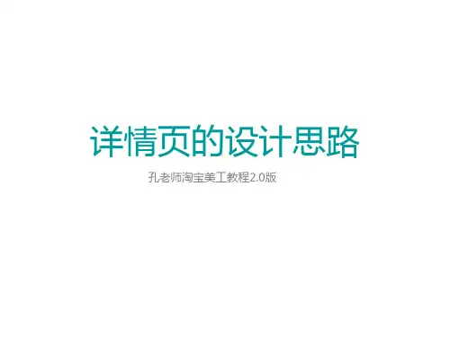 45.淘宝美工教程——详情页的设计思路