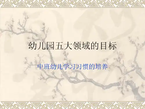 幼儿园五大领域的-课件【PPT讲稿】