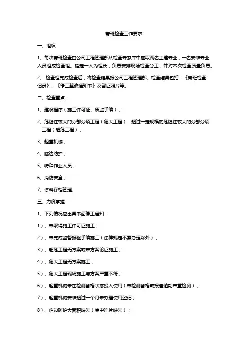 企业负责人带班检查工作要求