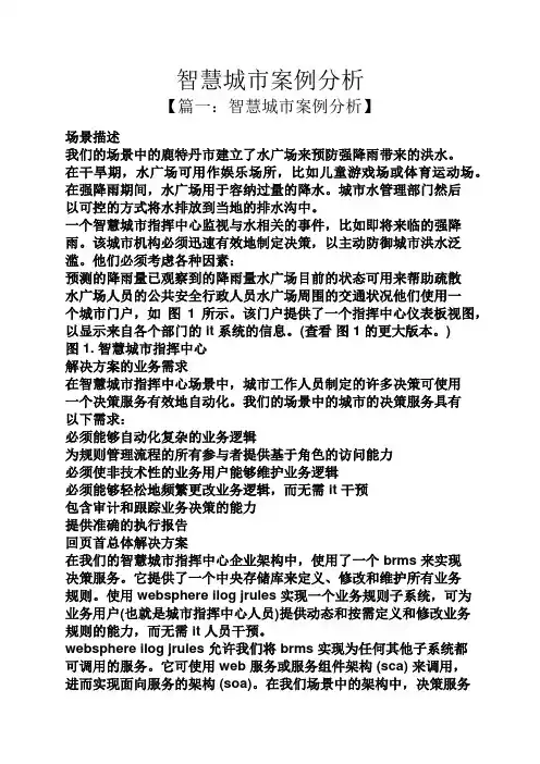 智慧城市案例分析