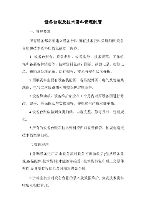 设备台账及技术资料管理制度