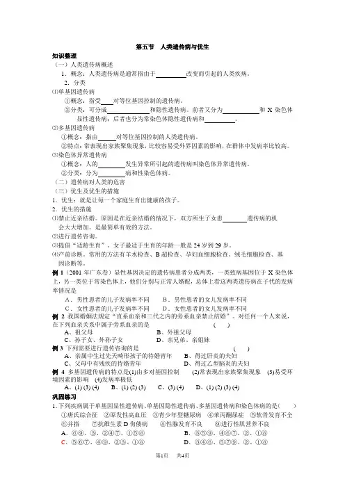 高中生物第五节人类遗传病与优生(学案)
