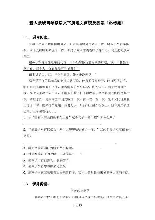 新人教版四年级语文下册短文阅读及答案(必考题)