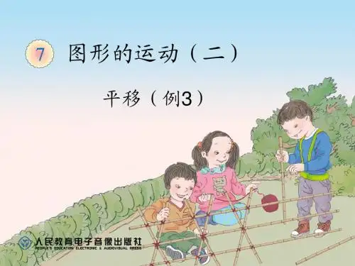 四下图形的运动(二)平移(例3)
