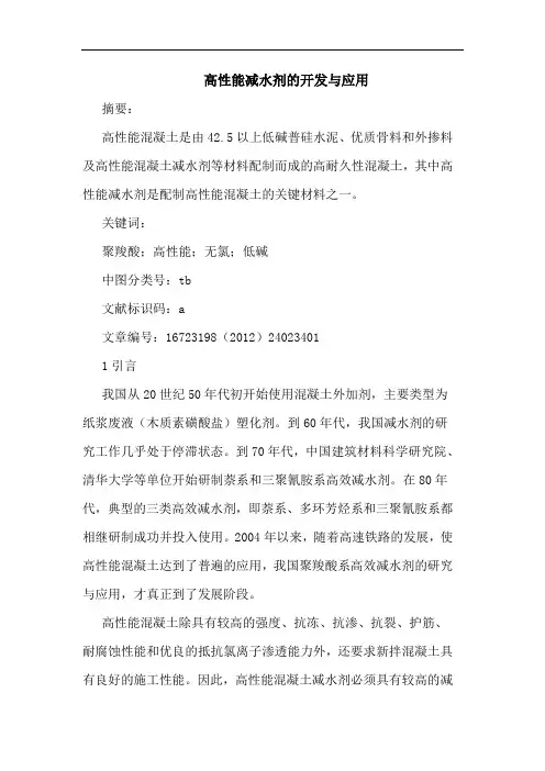 高性能减水剂的开发与应用