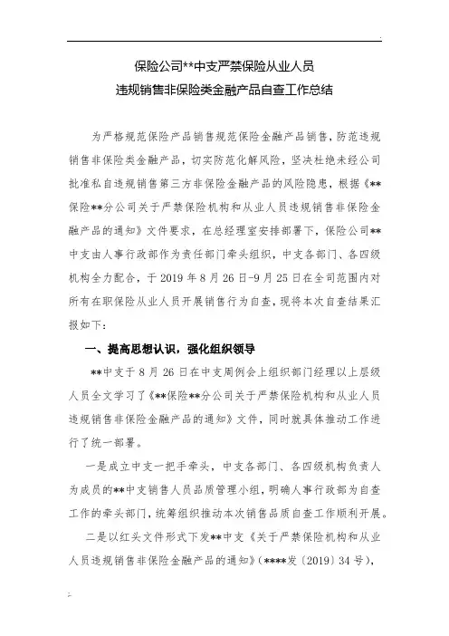 保险公司严禁保险从业人员违规销售非保险类金融产品工作总结