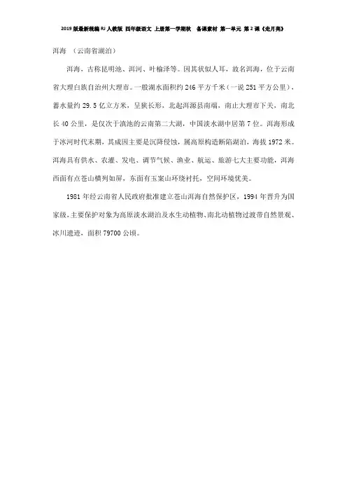 2019版最新统编RJ人教版 四年级语文 上册第一学期秋  备课素材 第一单元 第2课《走月亮》 洱海