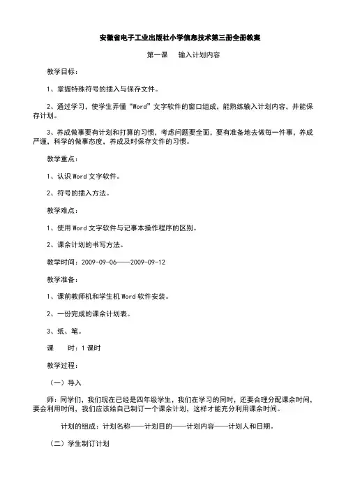安徽省电子工业出版社小学信息技术第三册全册教案