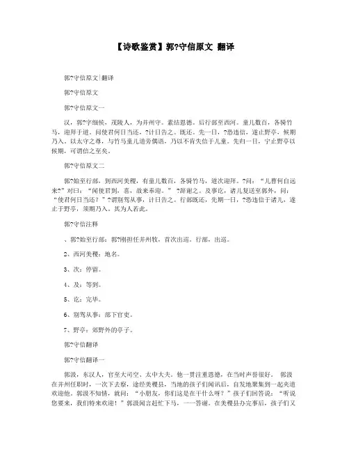 【诗歌鉴赏】郭守信原文 翻译