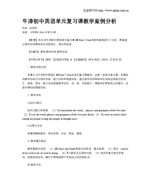 牛津初中英语单元复习课教学案例分析