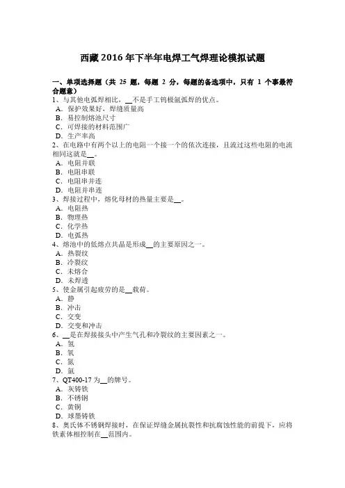 西藏2016年下半年电焊工气焊理论模拟试题