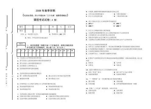 2008年春季学期毛邓三(A)