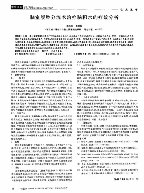 脑室腹腔分流术治疗脑积水的疗效分析