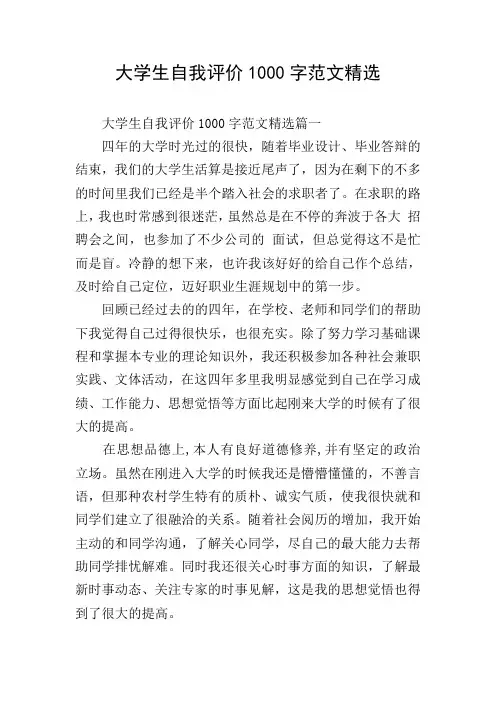 大学生自我评价1000字范文精选