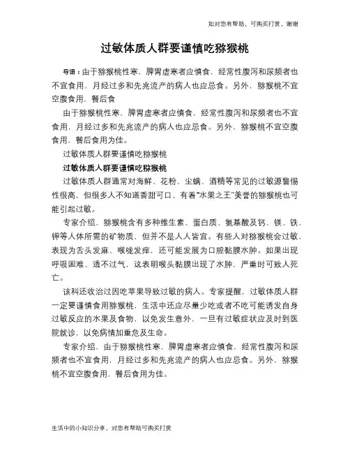 过敏体质人群要谨慎吃猕猴桃