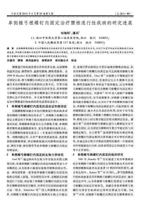 单侧椎弓根螺钉内固定治疗腰椎退行性疾病的研究进展