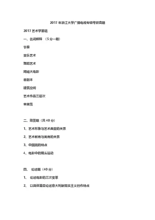 2017年浙江大学广播电视专硕考研真题