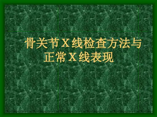 骨关节X线检查方法与正常X线表现