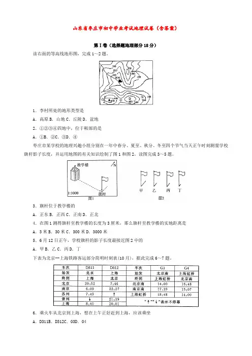山东省枣庄市初中学业考试地理试卷(含答案)