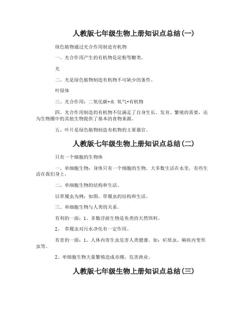 人教版七年级生物上册知识点总结