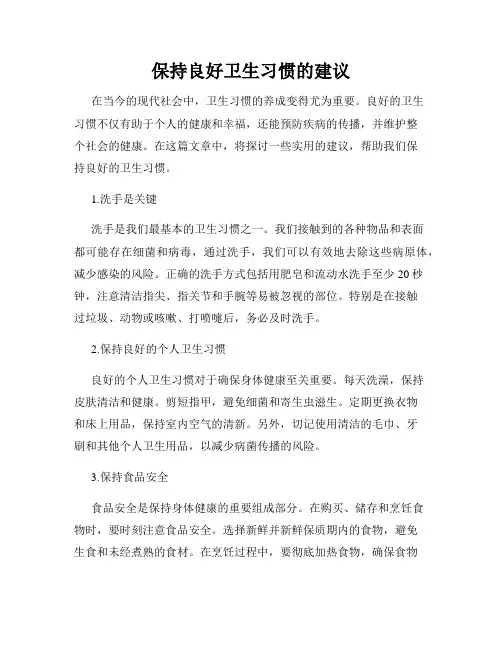 保持良好卫生习惯的建议