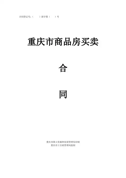 重庆市商品房买卖合同示范文本