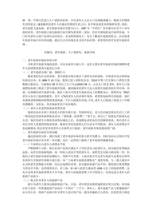 中国老年旅游市场的现状分析及开发对策
