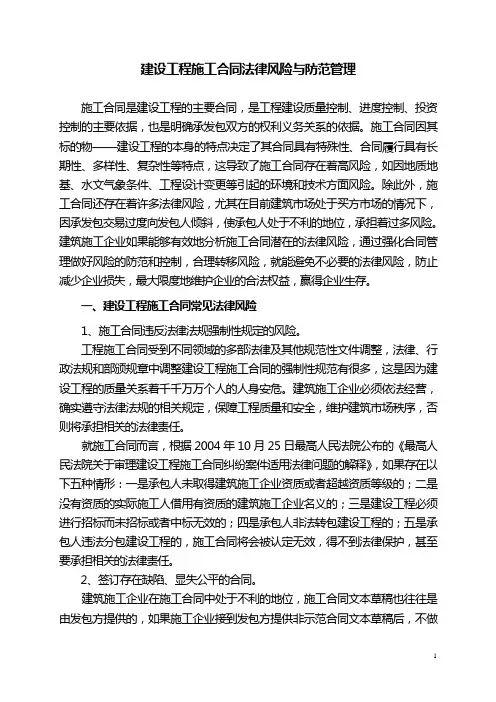 建设工程施工合同法律风险与管理