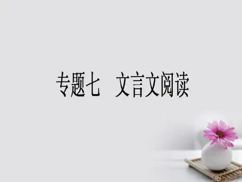 全程复习构想2018高考语文一轮复习专题七文言文阅读1浅易文言文的整体阅读课件