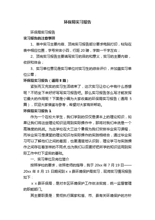 环保局实习报告（通用5篇）