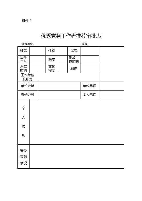 优秀党务工作者推荐审批表