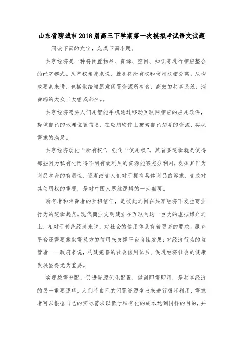 山东省聊城市2018届高三下学期第一次模拟考试语文试题.doc