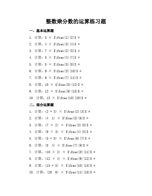 整数乘分数的运算练习题
