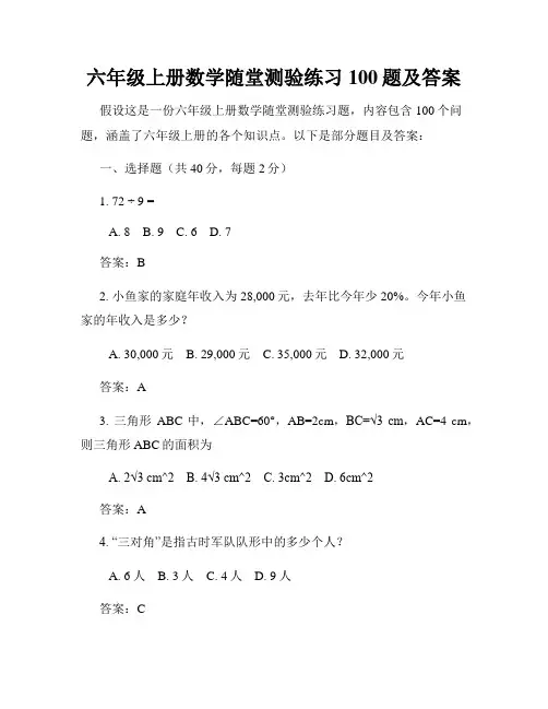 六年级上册数学随堂测验练习100题及答案