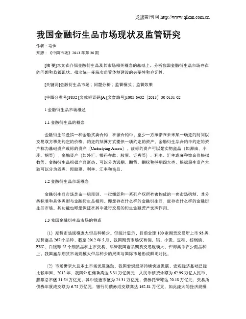 我国金融衍生品市场现状及监管研究