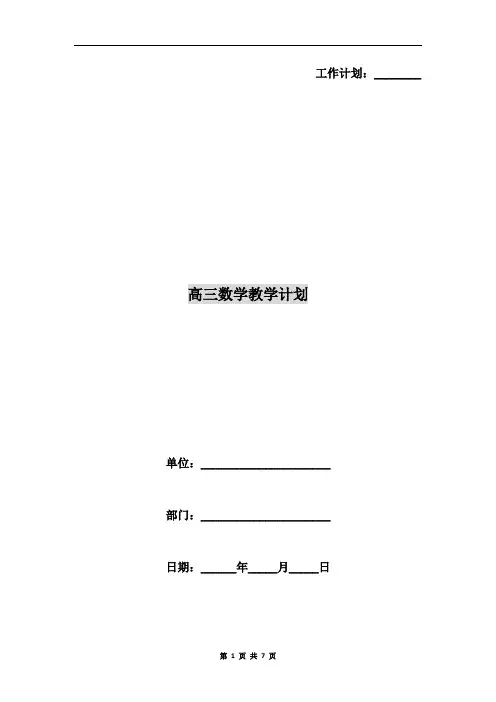 高三数学教学计划