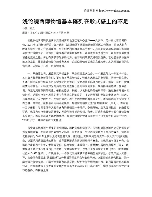 浅论皖西博物馆基本陈列在形式感上的不足