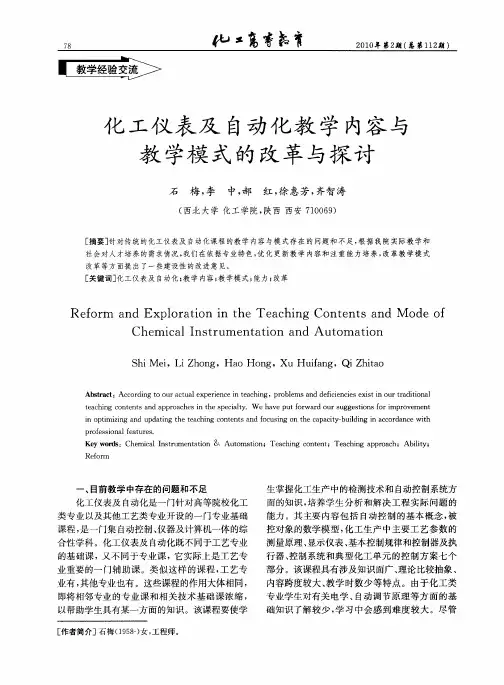 化工仪表及自动化教学内容与教学模式的改革与探讨