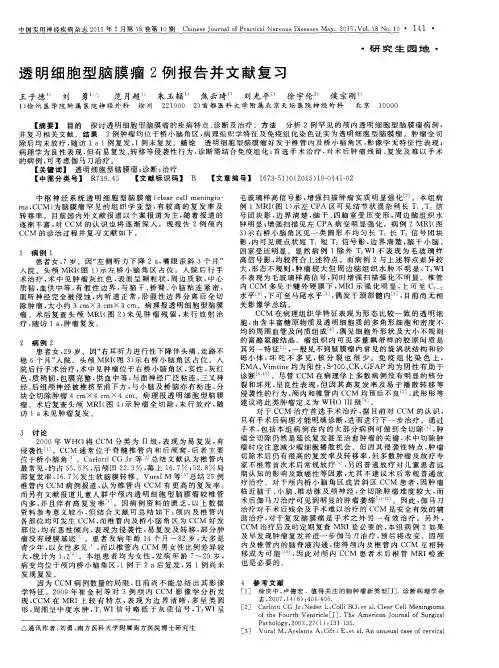 透明细胞型脑膜瘤2例报告并文献复习