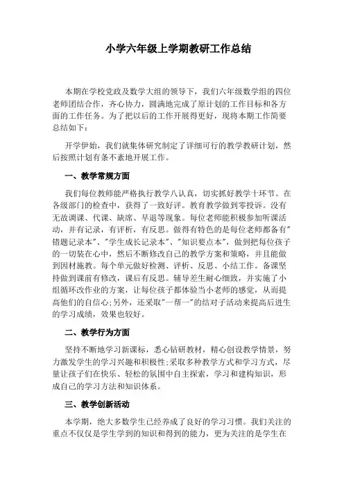 小学六年级上学期教研工作总结
