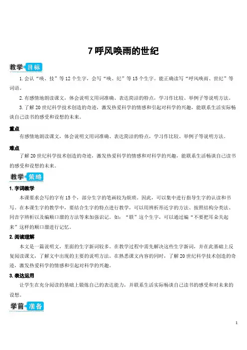 部编版小学语文四上7 呼风唤雨的世纪(教案)