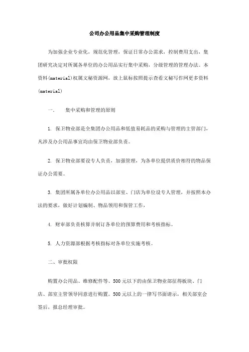 公司办公用品集中采购管理制度