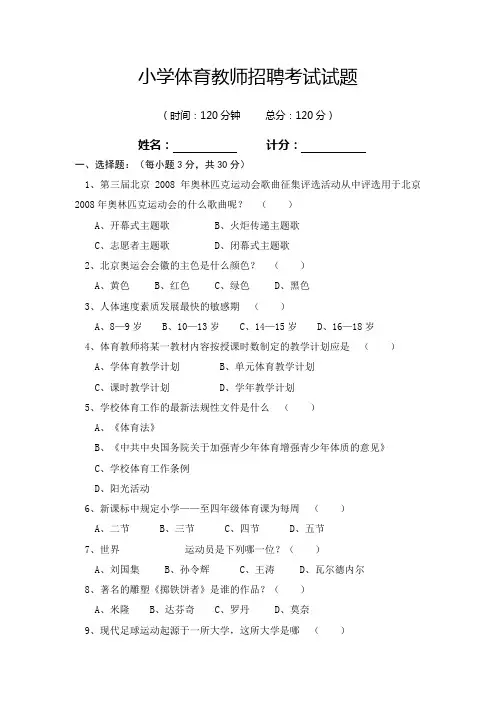 小学体育教师招聘考试试题