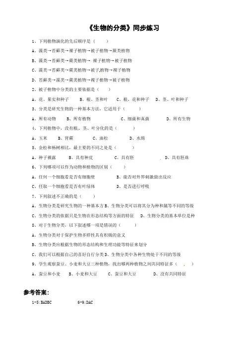 北师大版-生物-八年级下册-7.22.1 《生物的分类》同步练习