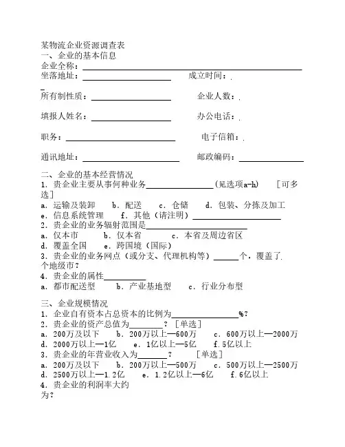 某物流企业资源调查表